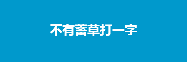 不有蓄草打一字猜字谜是什么