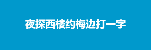 夜探西楼约梅边打一字猜字谜是什么