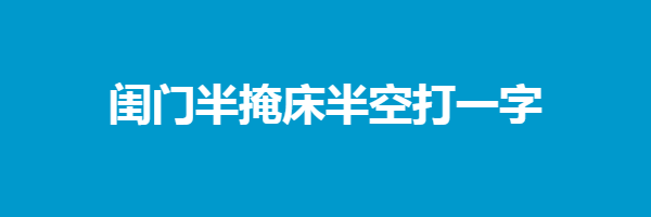 闺门半掩床半空打一字谜语