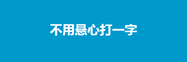 不用悬心打一字谜底是什么字