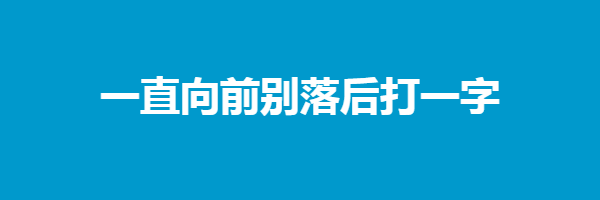 一直向前别落后打一字是什么字