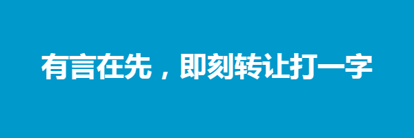 有言在先，即刻转让打一字迷