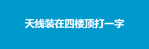 天线装在四楼顶打一字谜语