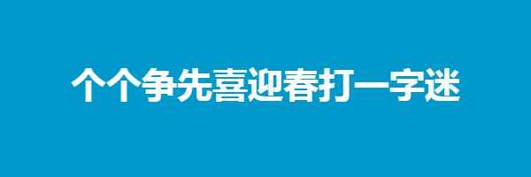 个个争先喜迎春打一字迷