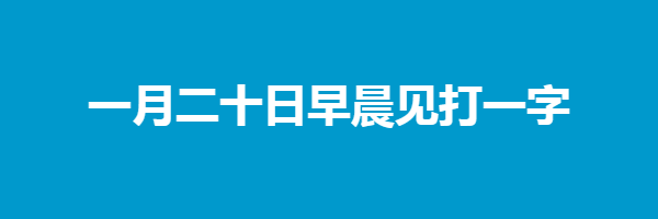 一月二十日早晨见打一字谜底是什么字