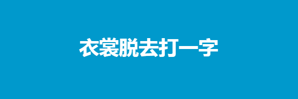 衣裳脱去打一字迷