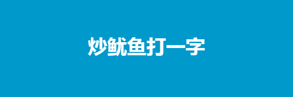 炒鱿鱼打一字猜字谜是什么