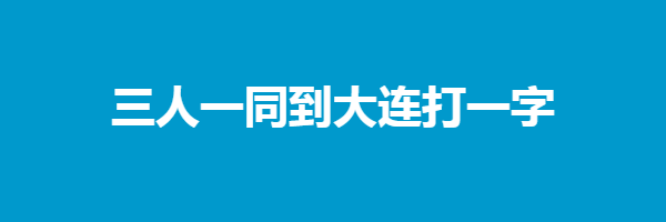 三人一同到大连打一字猜字谜是什么