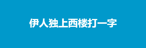 伊人独上西楼打一字猜字谜是什么