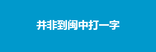 并非到闽中打一字是什么字