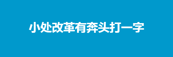 小处改革有奔头打一字猜字谜是什么