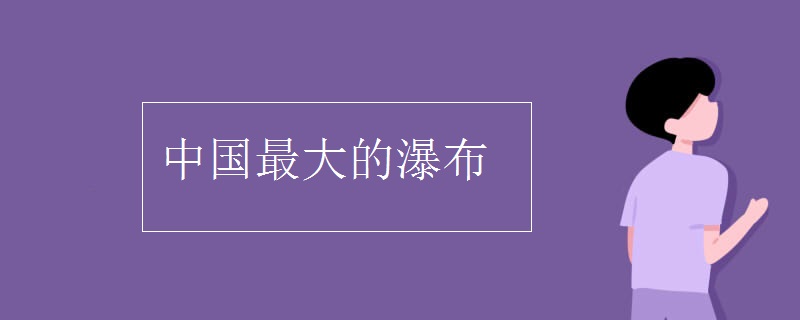 中国最大的瀑布叫什么名字 黄果树大瀑布