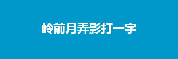 岭前月弄影打一字是什么字