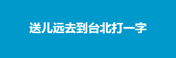 送儿远去到台北打一字是什么字