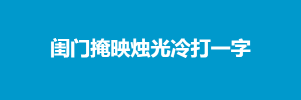 闺门掩映烛光冷打一字是什么字