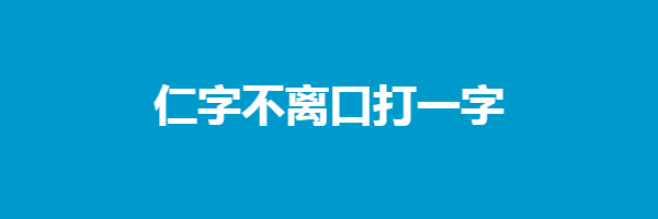 仁字不离口打一字谜语