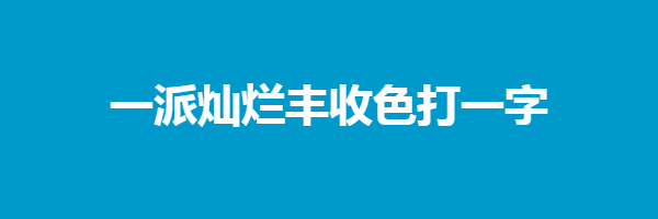 一派灿烂丰收色打一字谜语