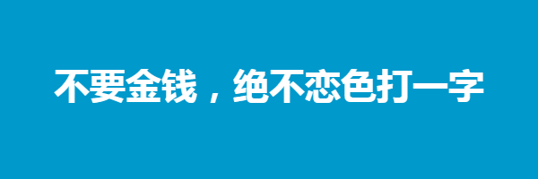 不要金钱，绝不恋色打一字迷