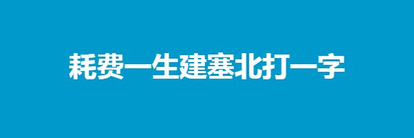 耗费一生建塞北打一字谜底解释