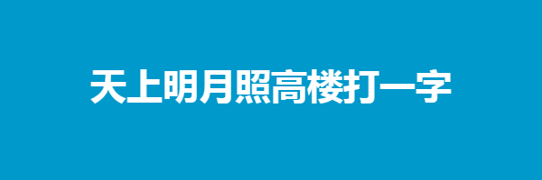 天上明月照高楼打一字谜语