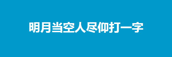 明月当空人尽仰打一字谜底是什么字