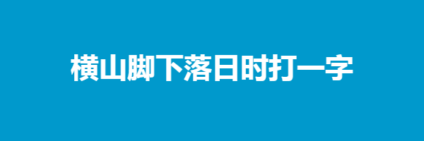 横山脚下落日时打一字谜语