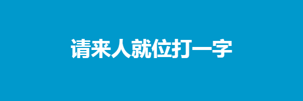 请来人就位打一字猜字谜是什么