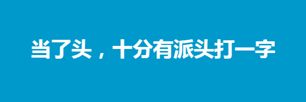 当了头，十分有派头打一字谜语