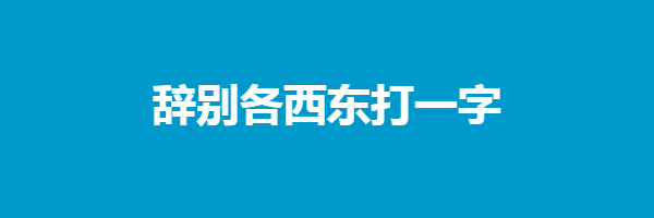 丝丝斜雨拂杨柳打一字谜语