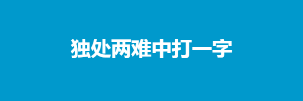 独处两难中打一字谜答案