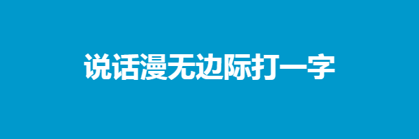 说话漫无边际打一字是什么字