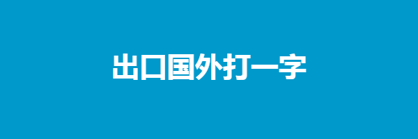 出口国外打一字是什么字