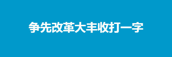 争先改革大丰收打一字猜字谜是什么