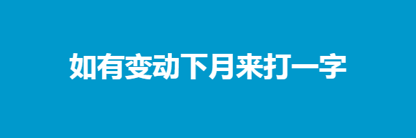 如有变动下月来打一字猜字谜是什么